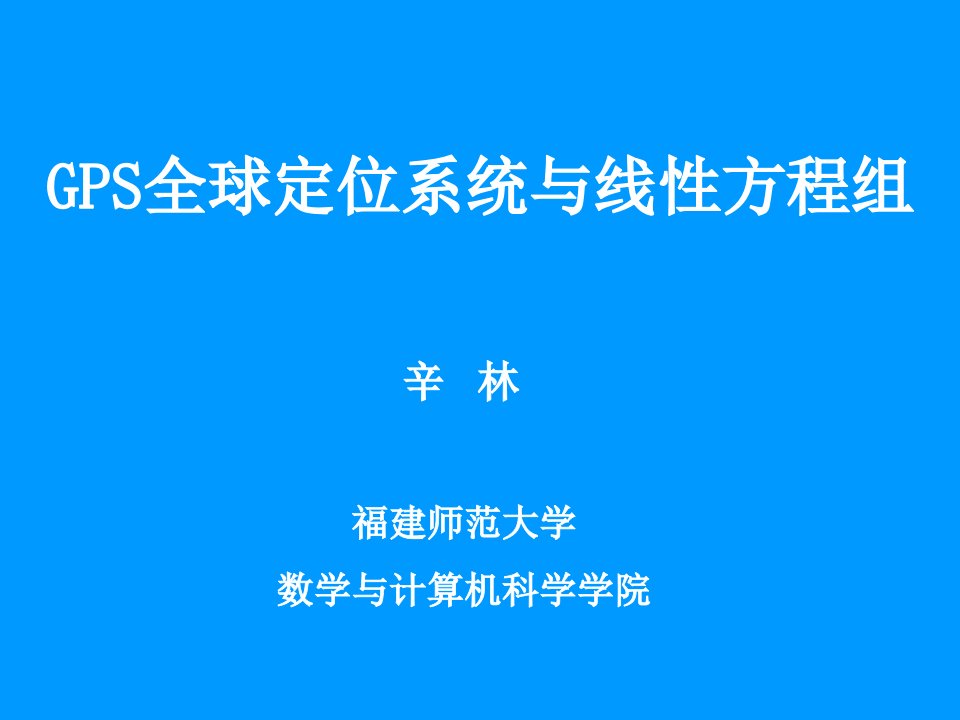 GPS全球定位系统及线性方程组