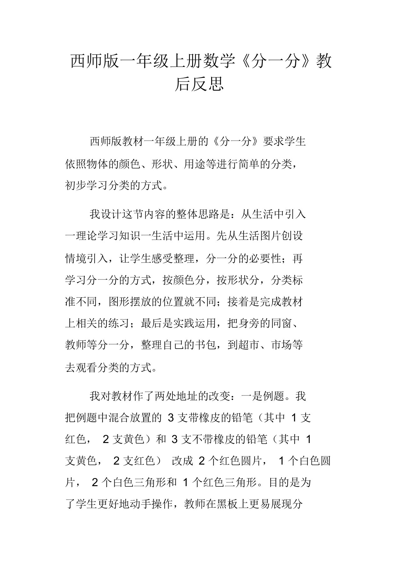 西师版一年级上册数学分一分教后反思