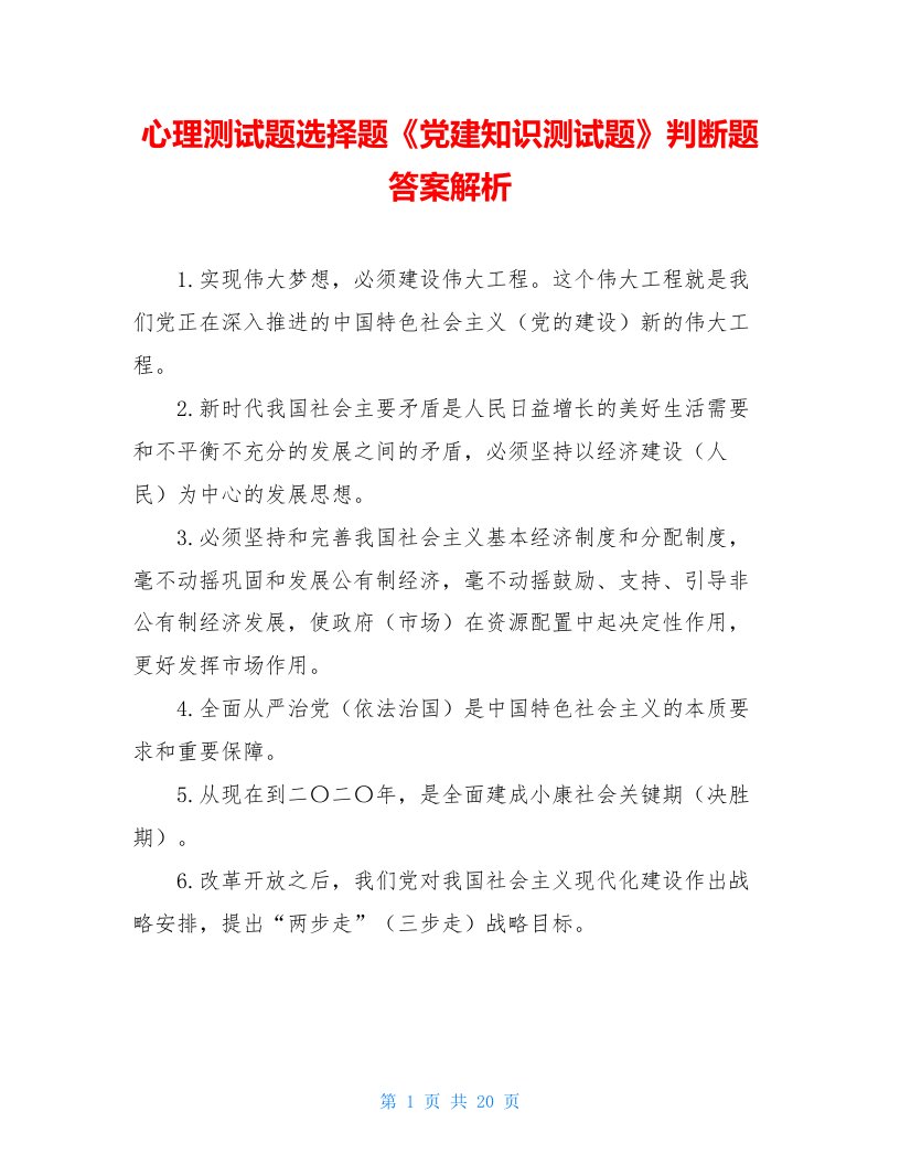 心理测试题选择题《党建知识测试题》判断题答案解析