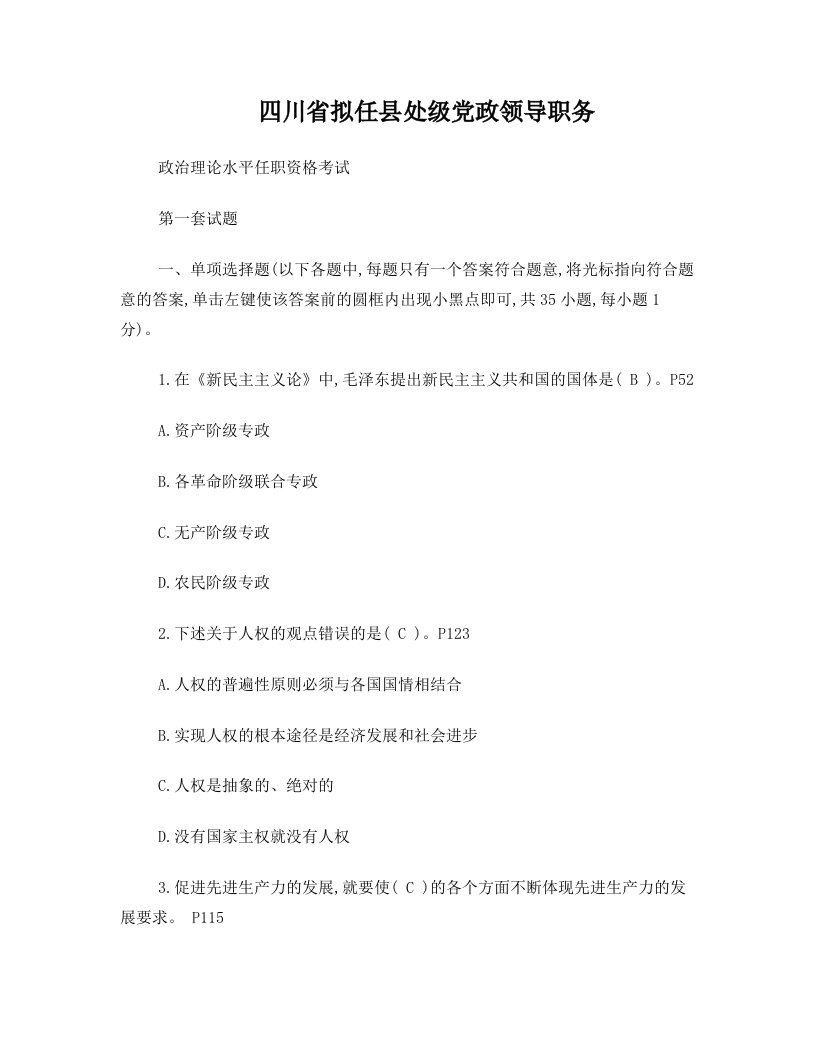 001四川省拟任县处级党政领导职务政治理论水平任职资格考试第一套试题