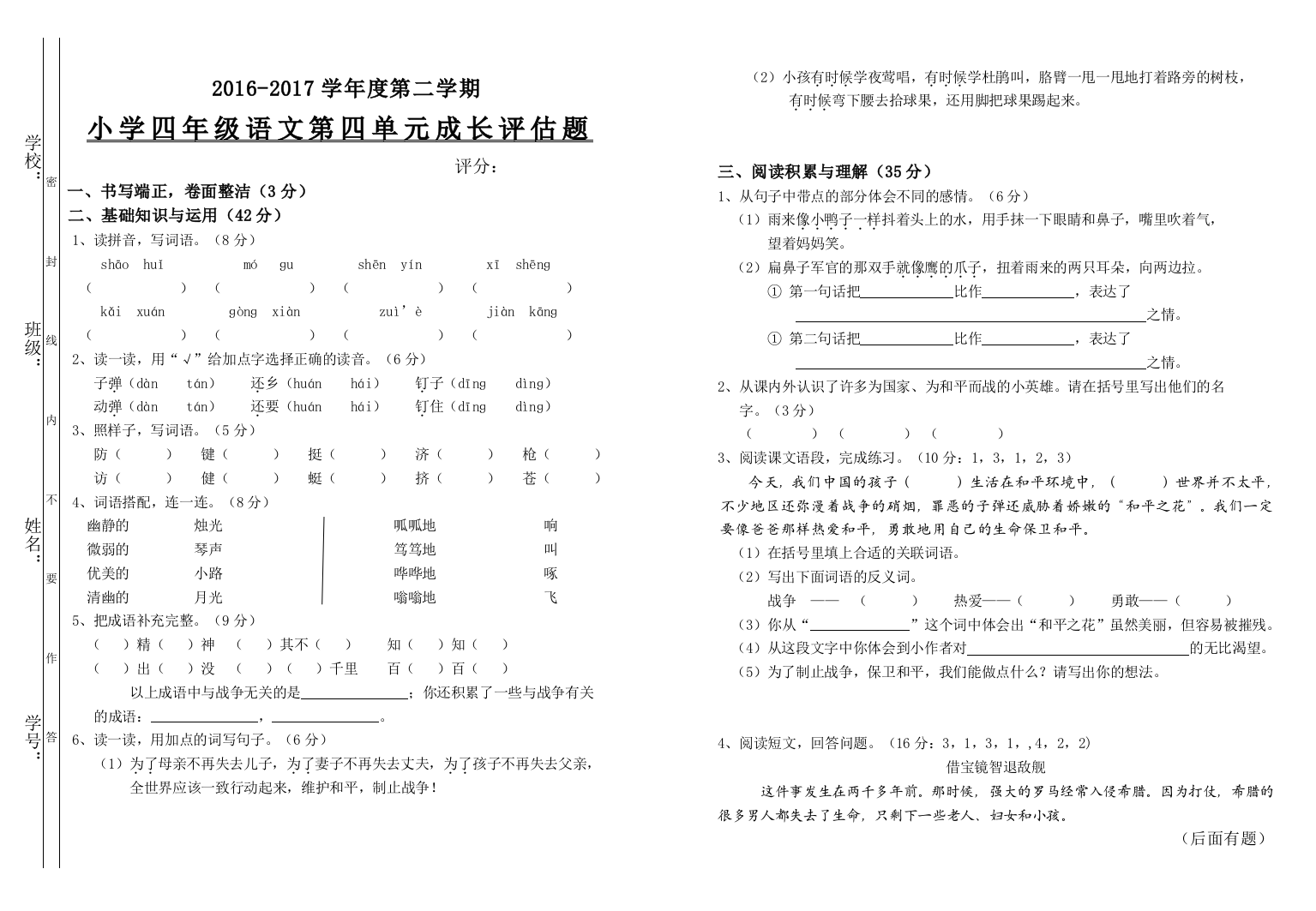 小学四年级语文第四单元成长评估题