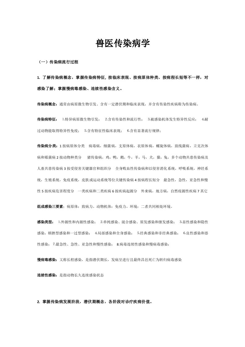 兽医传染病学考研复习资料——完整版样稿