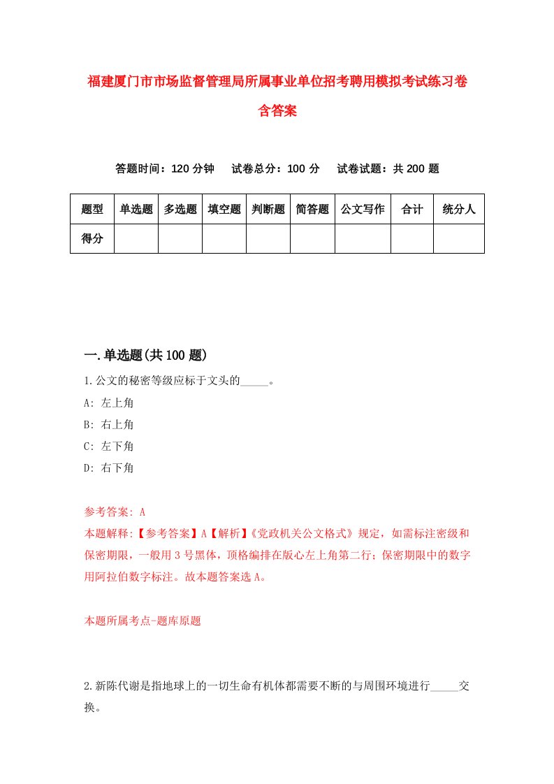 福建厦门市市场监督管理局所属事业单位招考聘用模拟考试练习卷含答案第9次