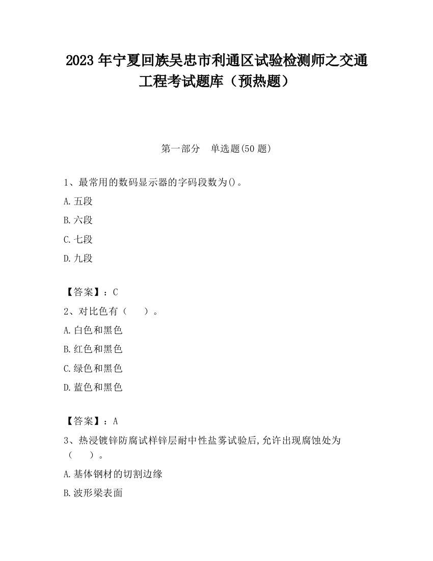 2023年宁夏回族吴忠市利通区试验检测师之交通工程考试题库（预热题）