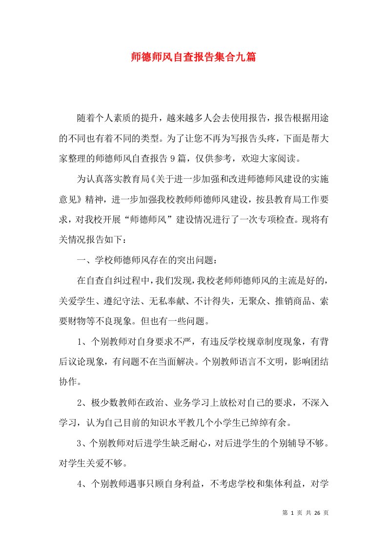 师德师风自查报告集合九篇一