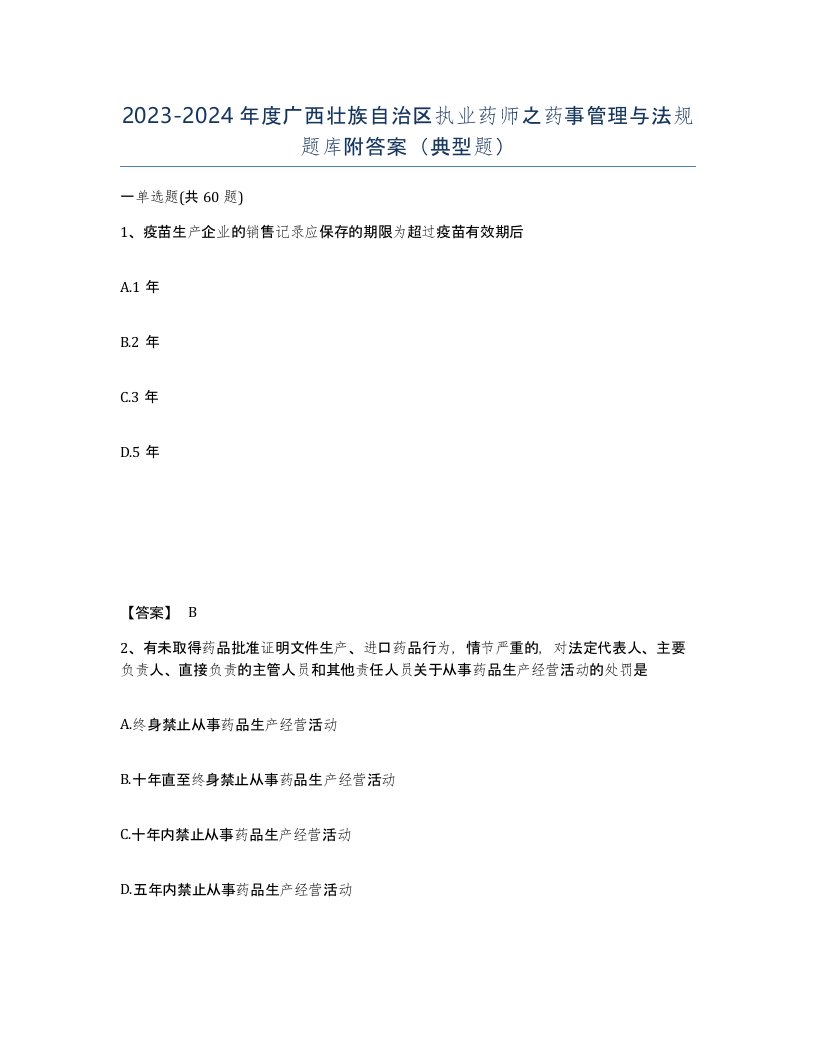 2023-2024年度广西壮族自治区执业药师之药事管理与法规题库附答案典型题