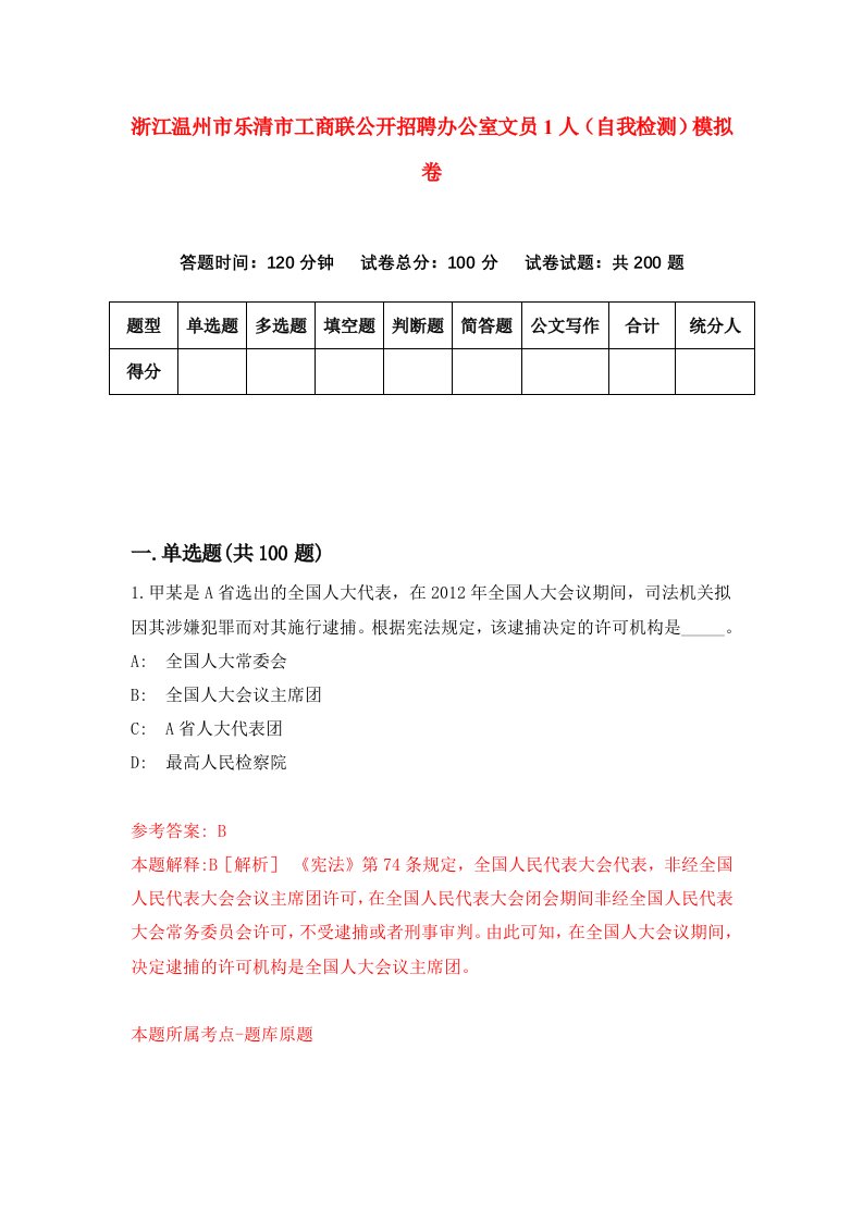 浙江温州市乐清市工商联公开招聘办公室文员1人自我检测模拟卷第9套