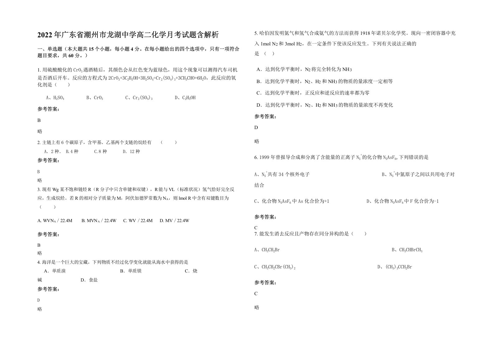 2022年广东省潮州市龙湖中学高二化学月考试题含解析