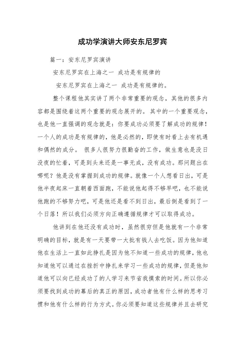 成功学演讲大师安东尼罗宾