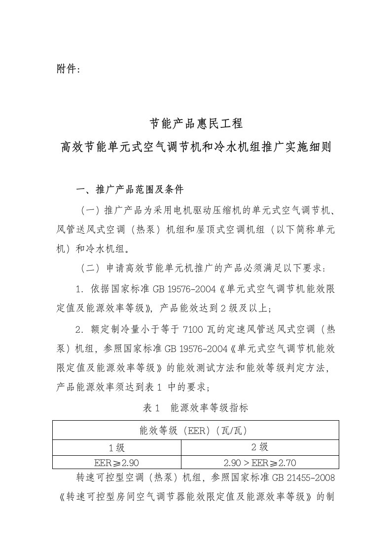 空气调节机和冷水机组推广实施细则