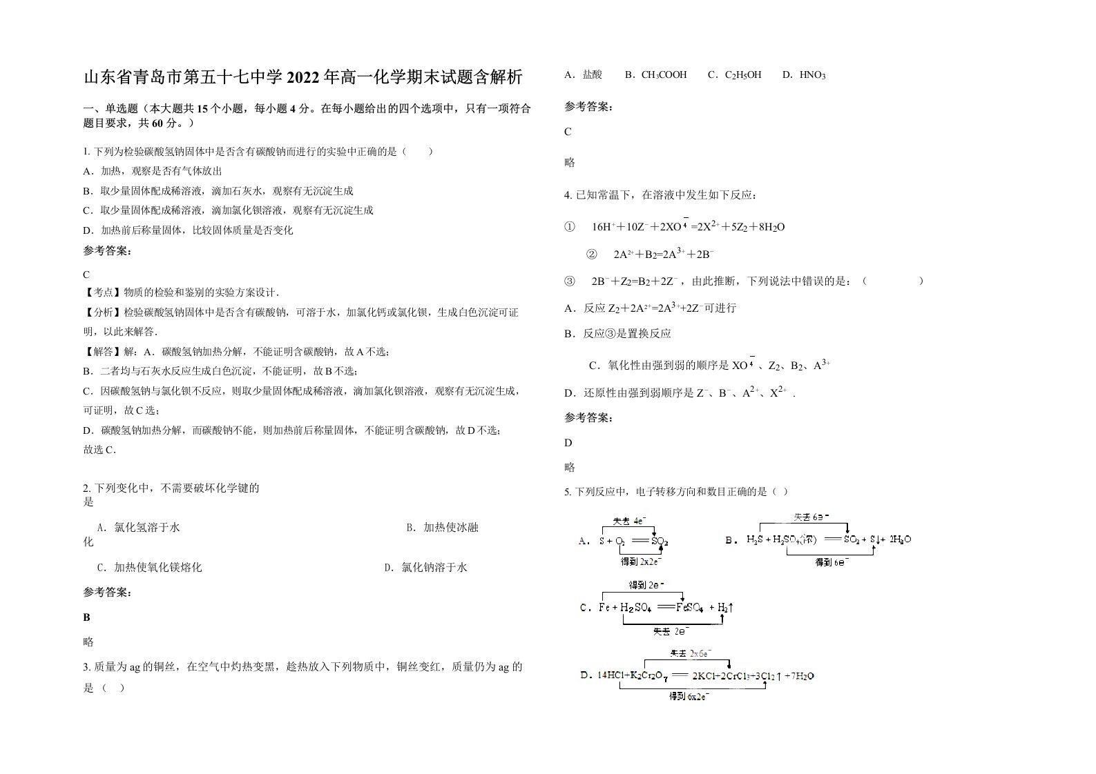 山东省青岛市第五十七中学2022年高一化学期末试题含解析