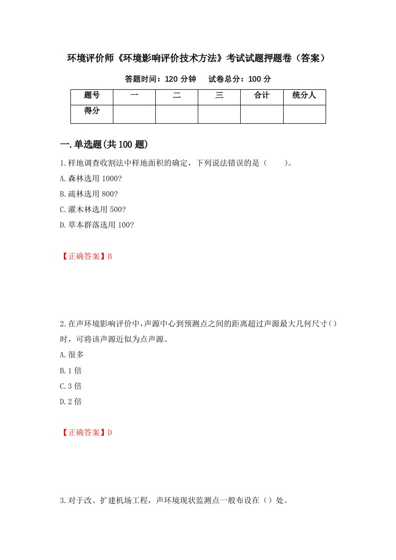 环境评价师环境影响评价技术方法考试试题押题卷答案第18版