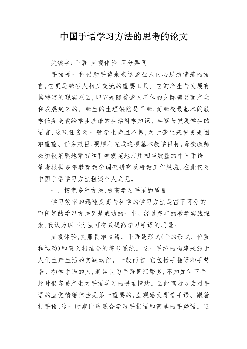 中国手语学习方法的思考的论文