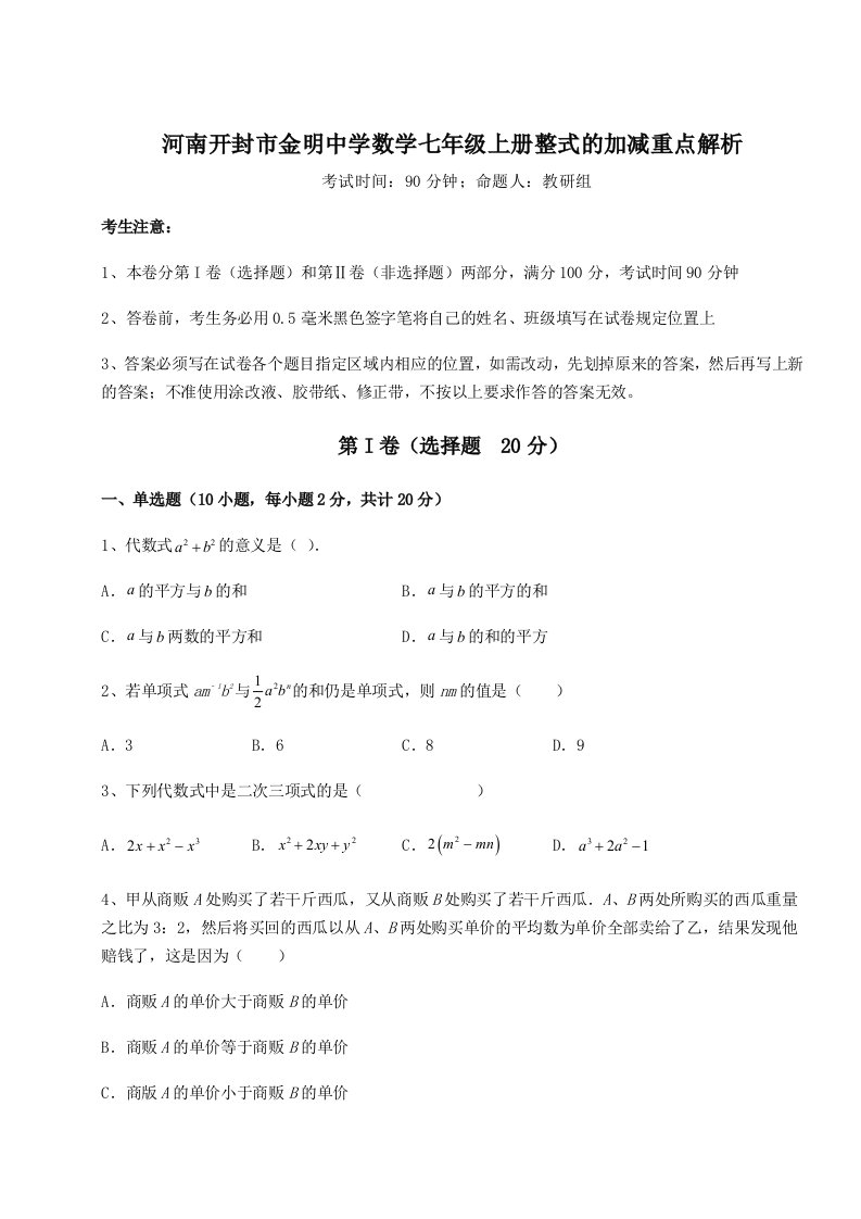 考点攻克河南开封市金明中学数学七年级上册整式的加减重点解析试题（详解）