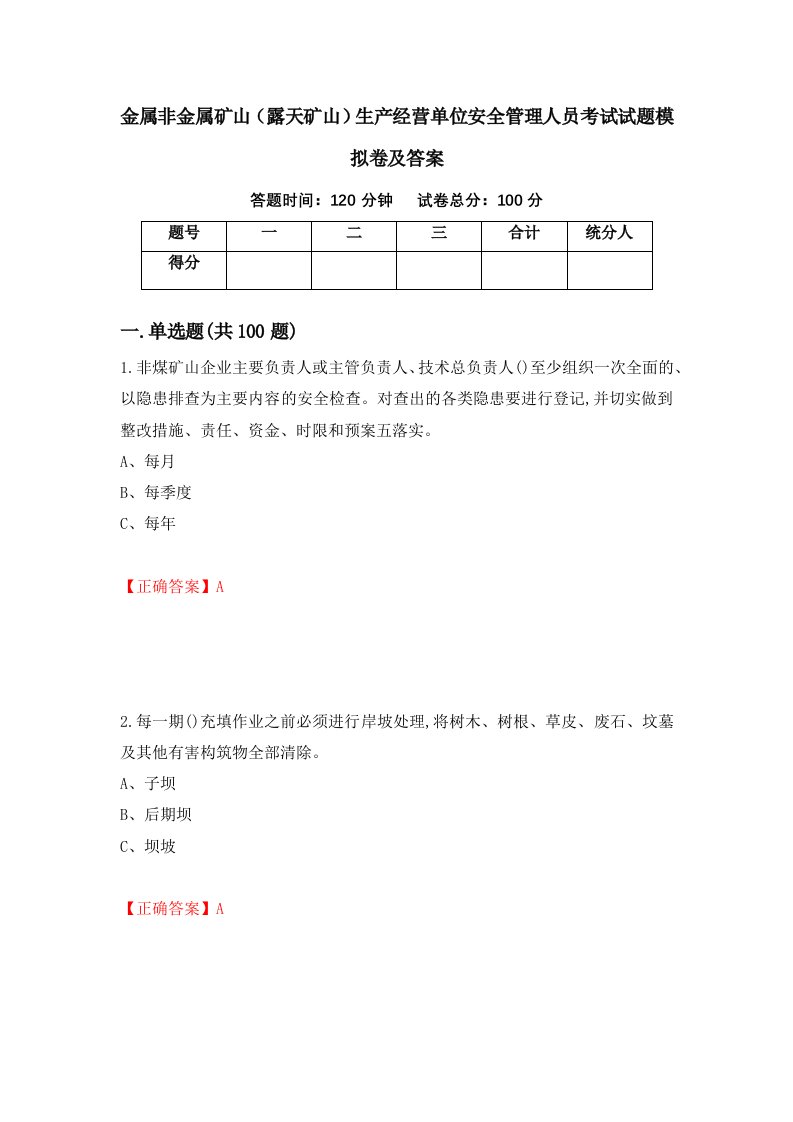 金属非金属矿山露天矿山生产经营单位安全管理人员考试试题模拟卷及答案11