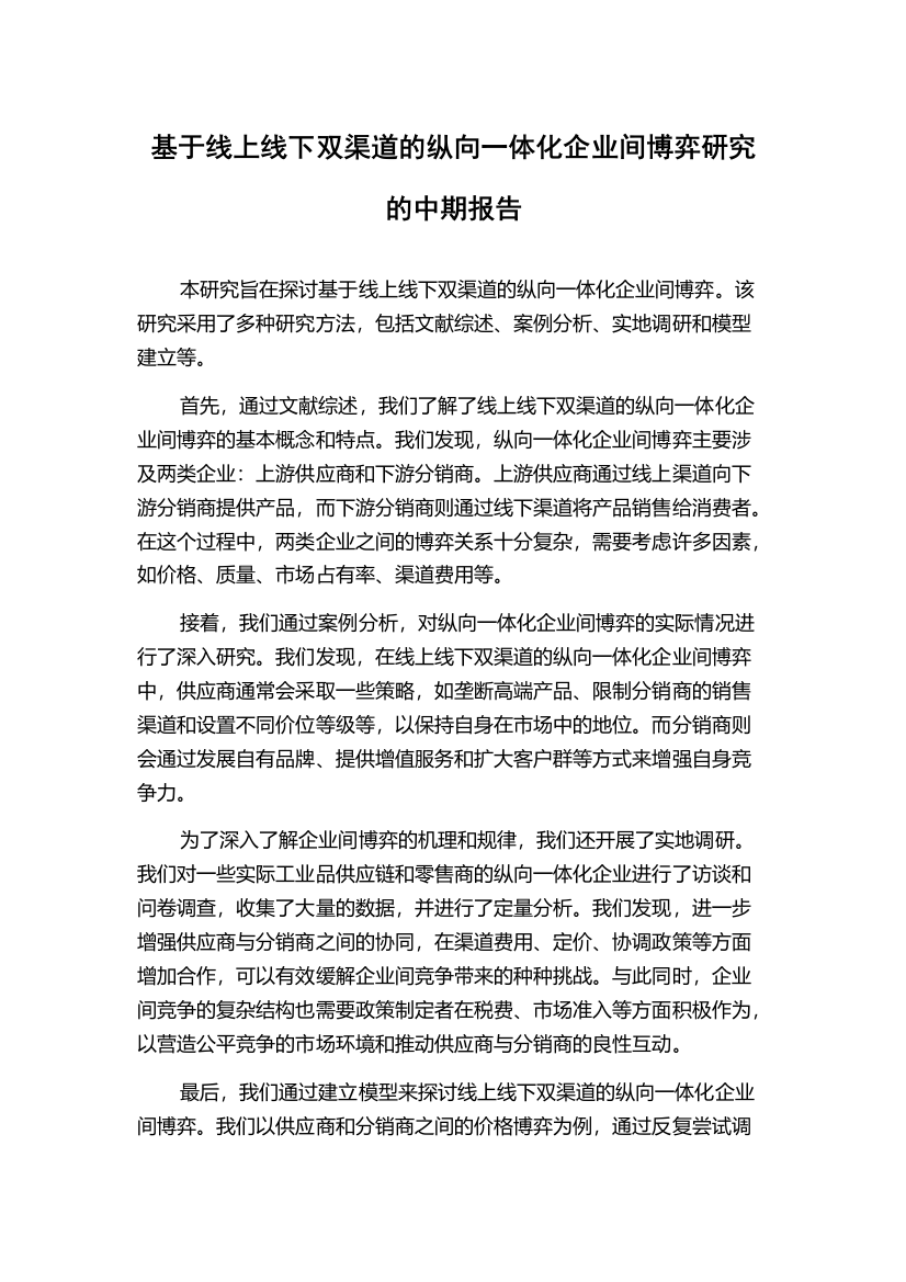 基于线上线下双渠道的纵向一体化企业间博弈研究的中期报告