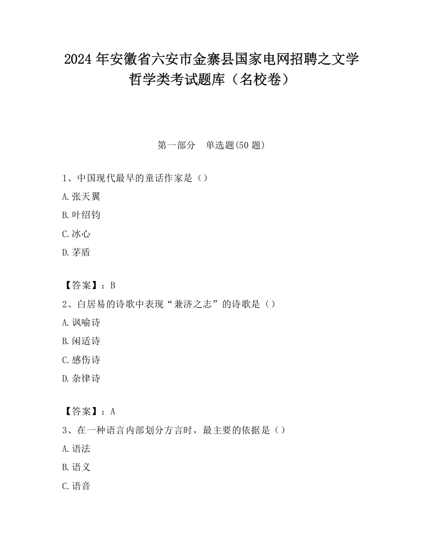 2024年安徽省六安市金寨县国家电网招聘之文学哲学类考试题库（名校卷）