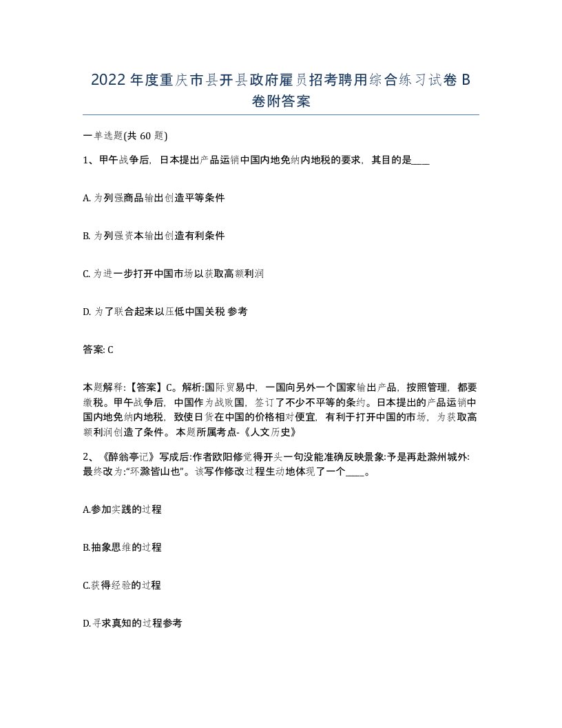 2022年度重庆市县开县政府雇员招考聘用综合练习试卷B卷附答案