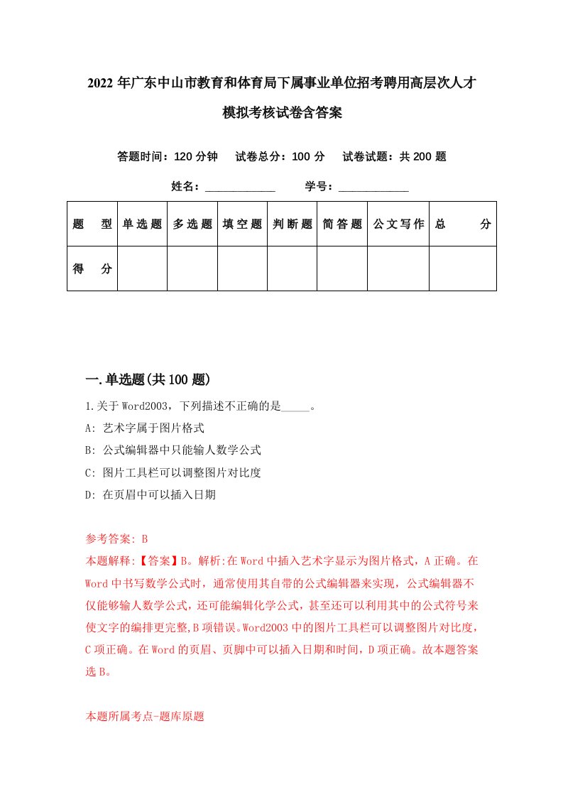 2022年广东中山市教育和体育局下属事业单位招考聘用高层次人才模拟考核试卷含答案9