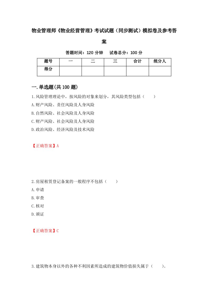 物业管理师物业经营管理考试试题同步测试模拟卷及参考答案30