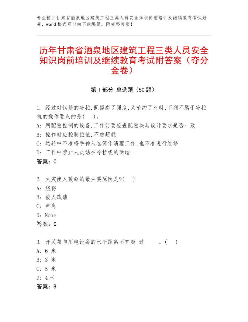 历年甘肃省酒泉地区建筑工程三类人员安全知识岗前培训及继续教育考试附答案（夺分金卷）