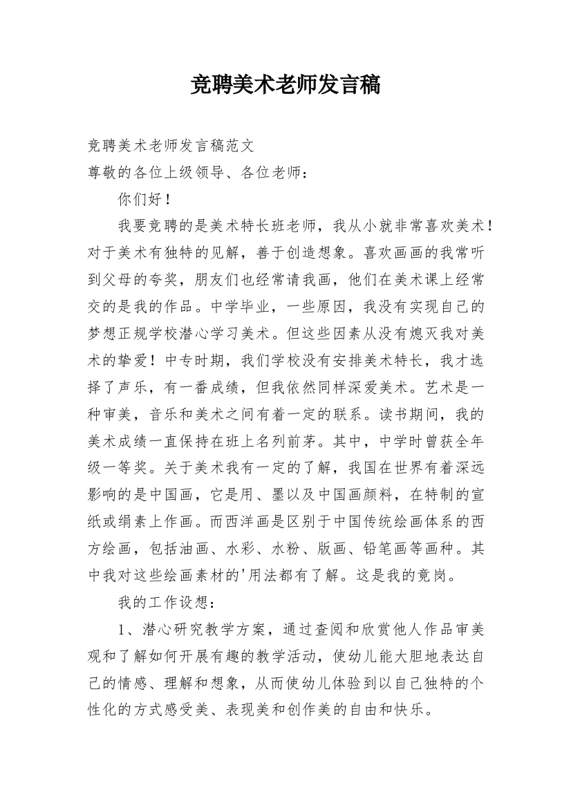 竞聘美术老师发言稿