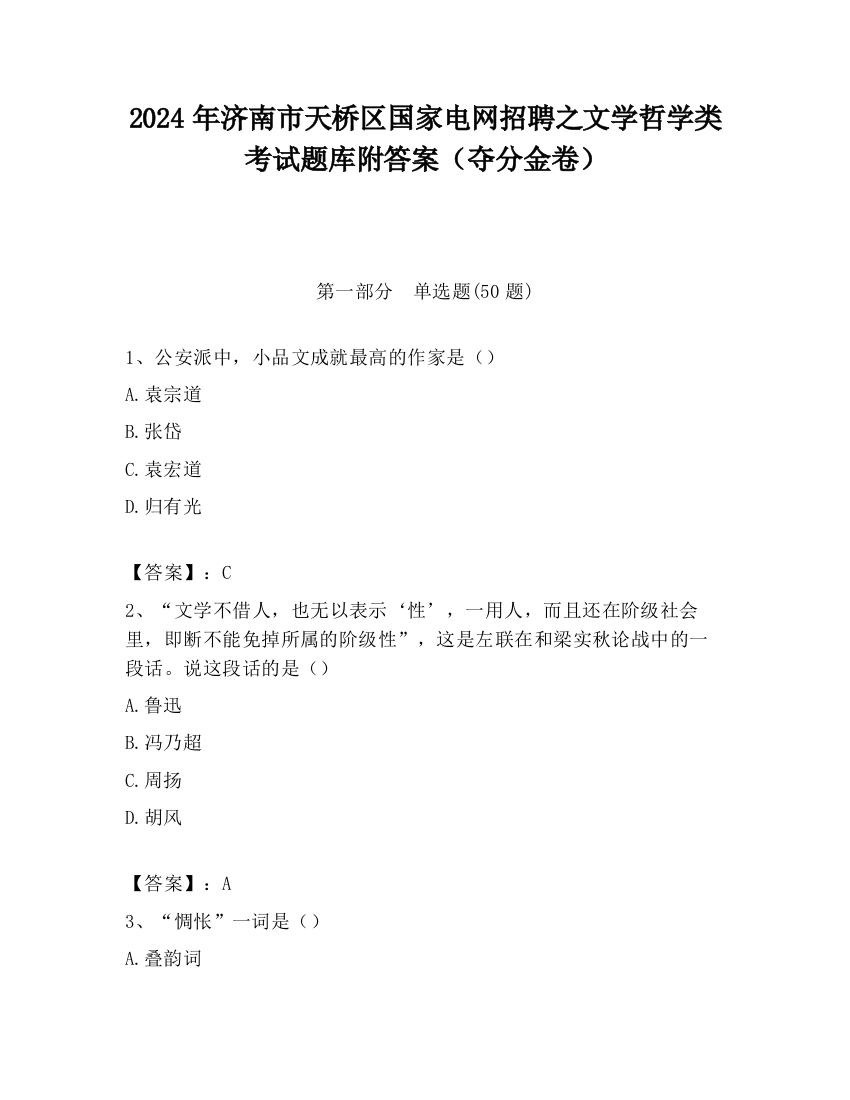 2024年济南市天桥区国家电网招聘之文学哲学类考试题库附答案（夺分金卷）