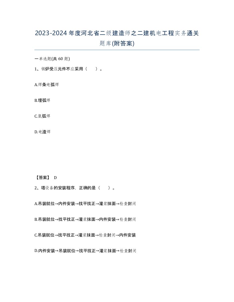 2023-2024年度河北省二级建造师之二建机电工程实务通关题库附答案