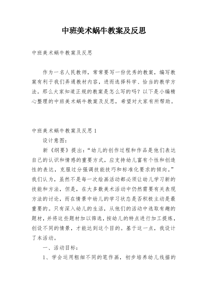 中班美术蜗牛教案及反思