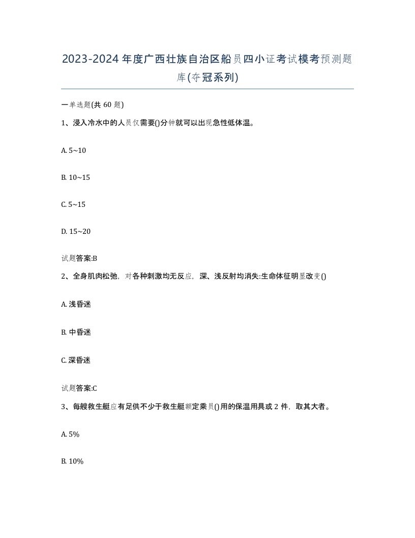 2023-2024年度广西壮族自治区船员四小证考试模考预测题库夺冠系列