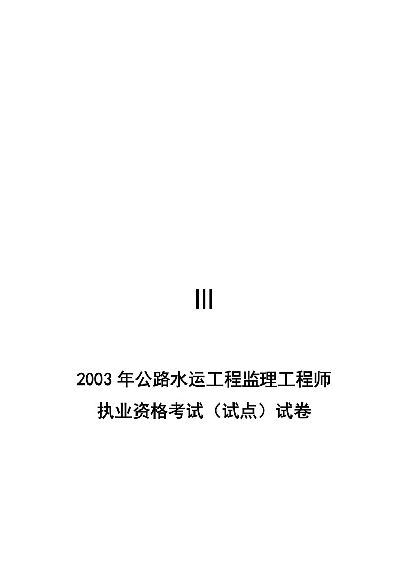 年公路水运工程监理工程师执业资格考题