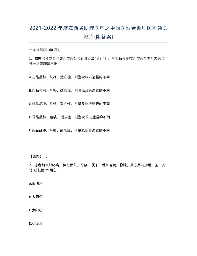 2021-2022年度江西省助理医师之中西医结合助理医师通关题库附答案