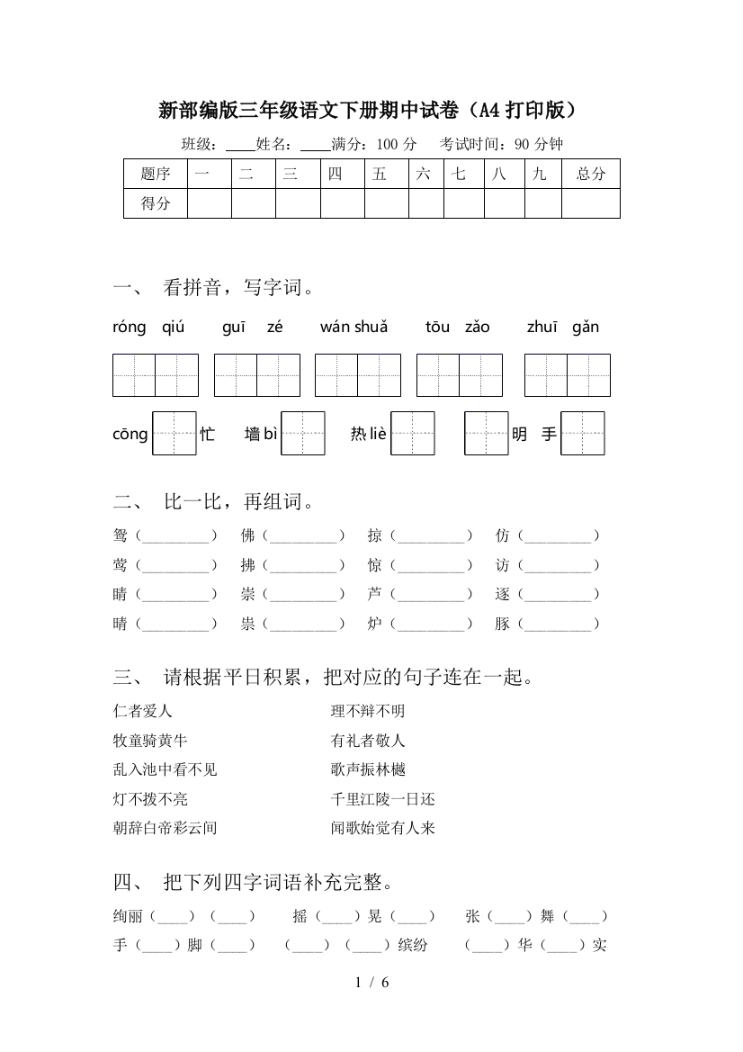 新部编版三年级语文下册期中试卷(A4打印版)