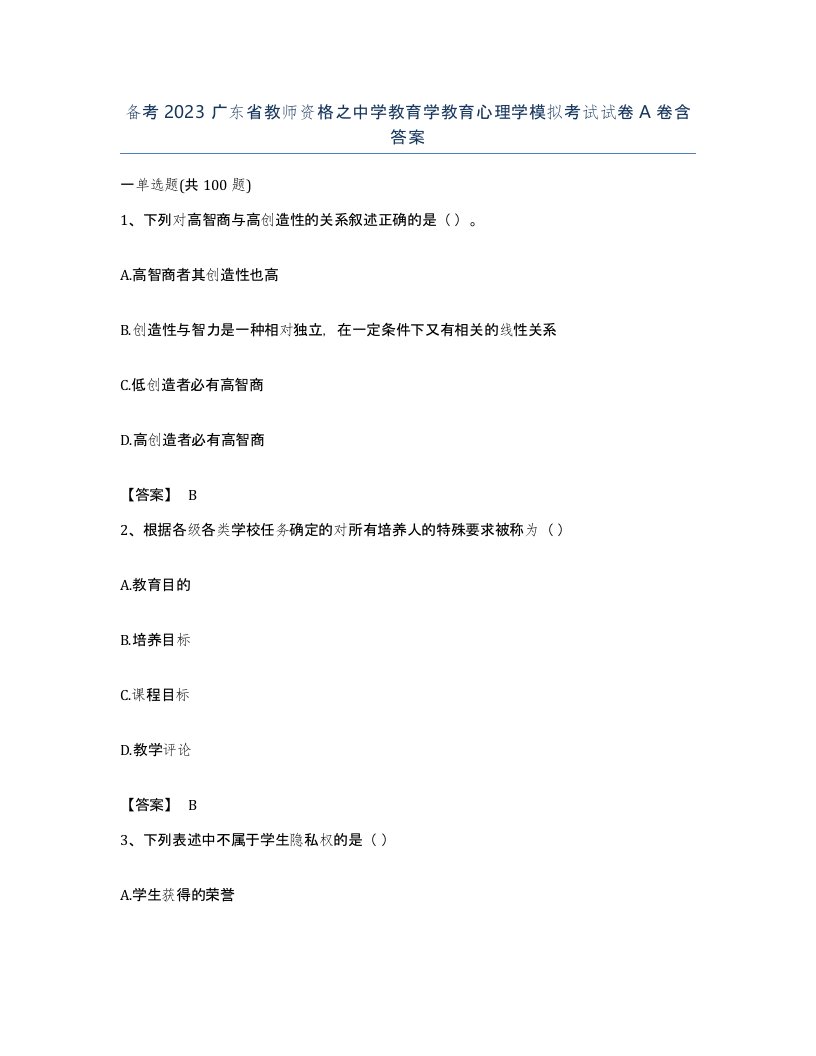 备考2023广东省教师资格之中学教育学教育心理学模拟考试试卷A卷含答案