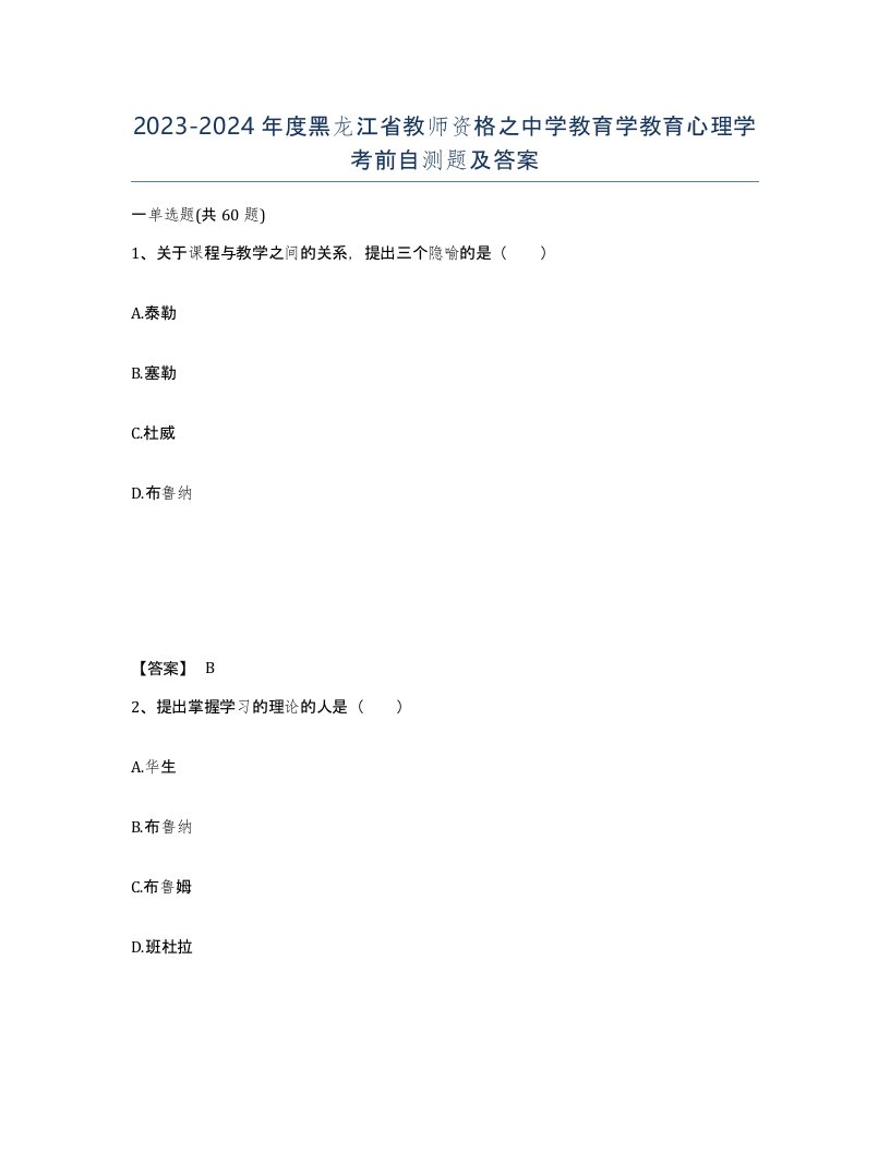 2023-2024年度黑龙江省教师资格之中学教育学教育心理学考前自测题及答案