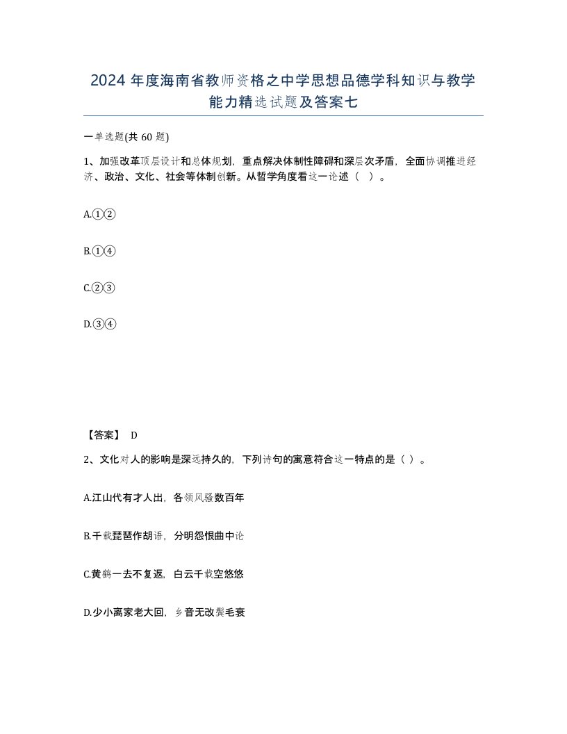 2024年度海南省教师资格之中学思想品德学科知识与教学能力试题及答案七