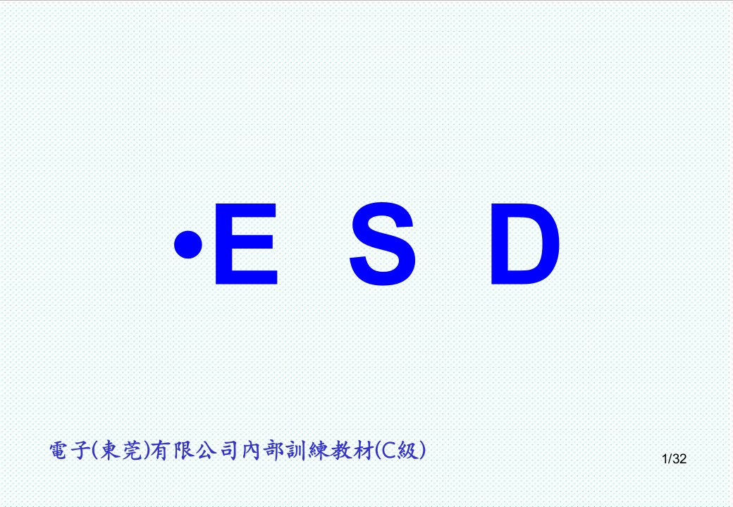 电子行业-ESD电子东莞有限公司内部训练教材C级