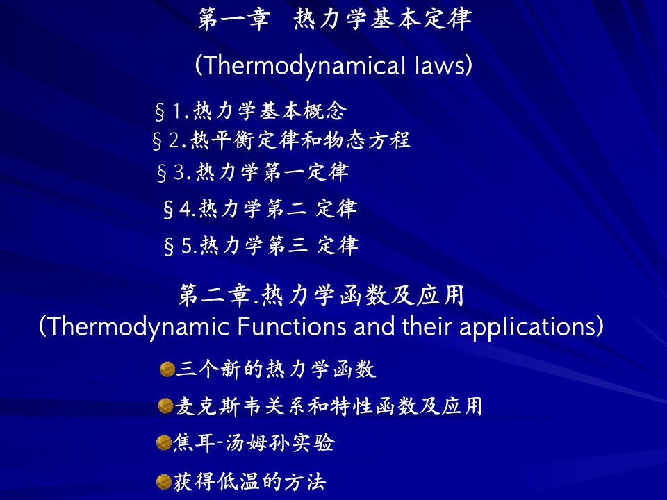 热力学与统计物理课件(上)