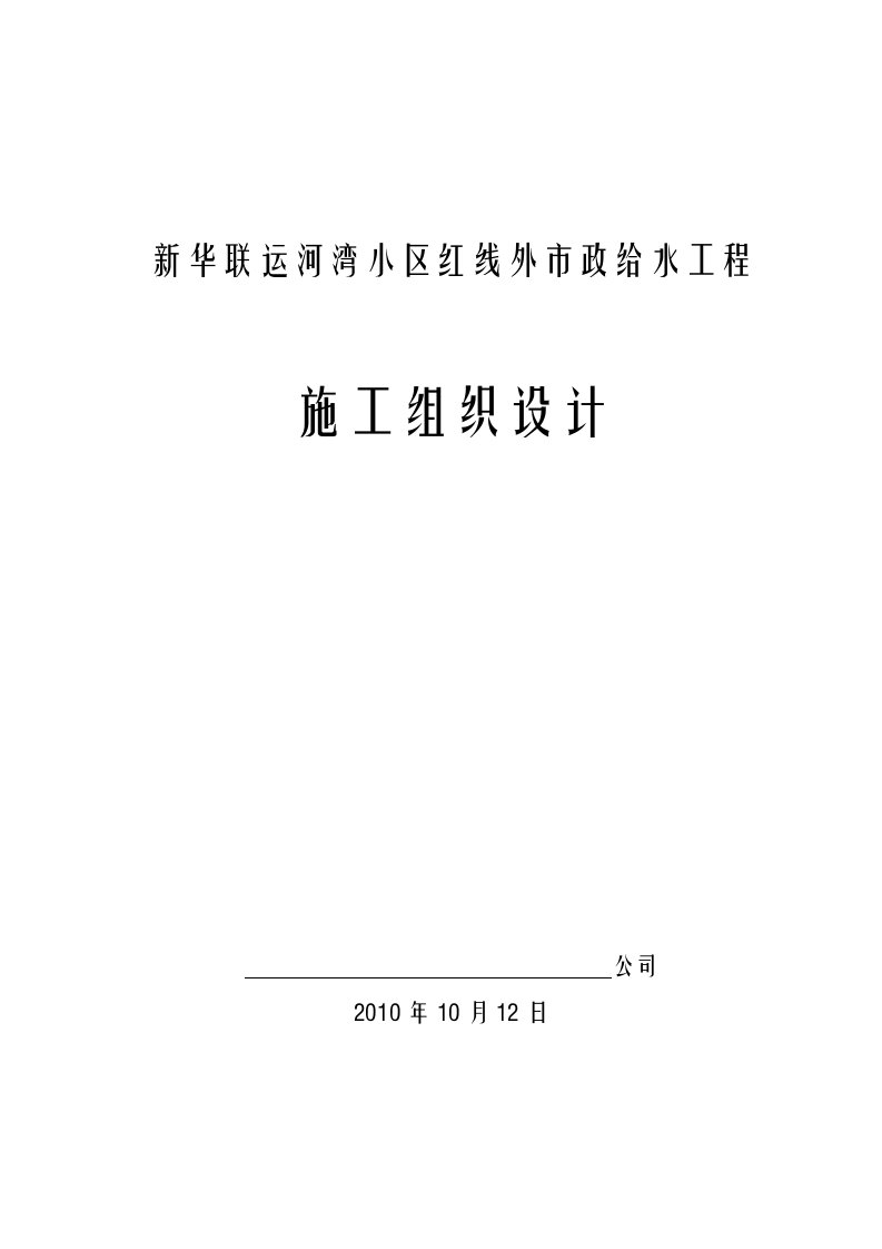 运河湾红线外市政自来水工程施工组织设计