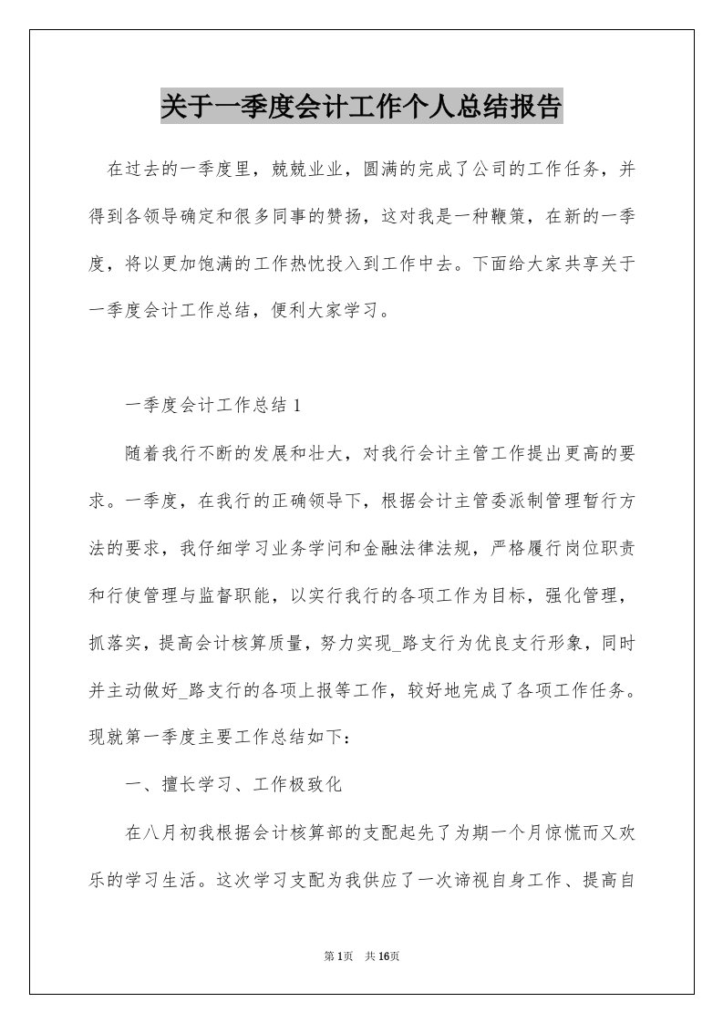 关于一季度会计工作个人总结报告