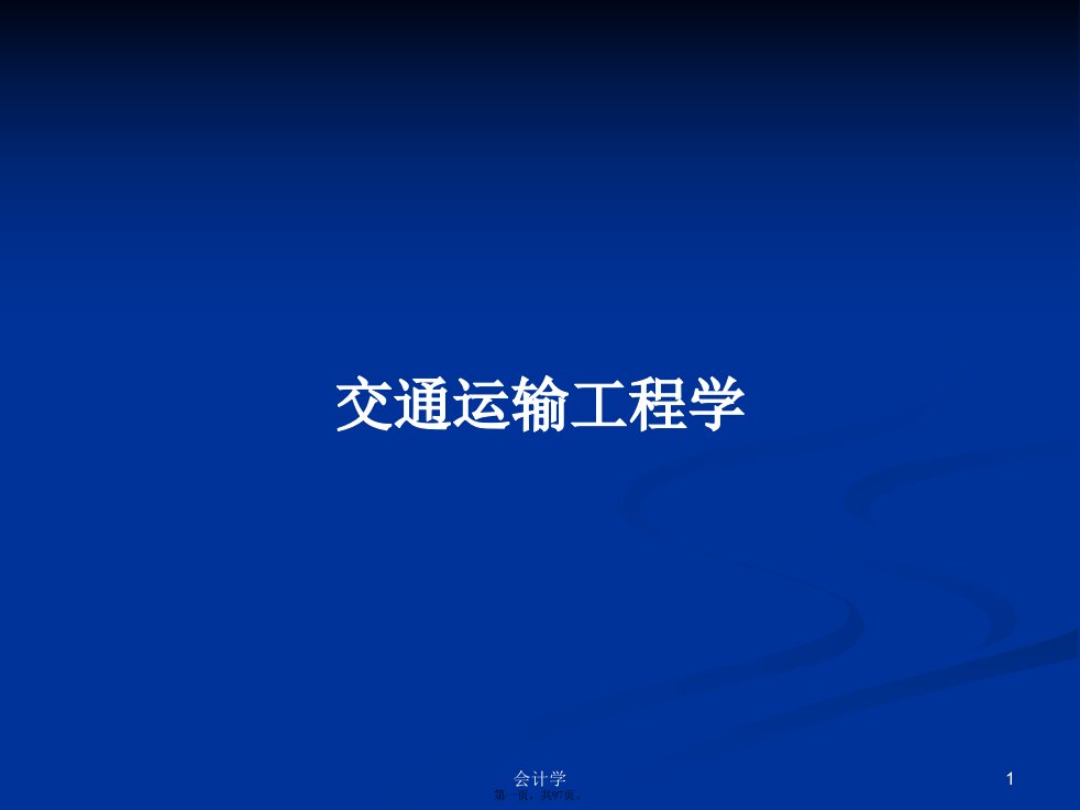 交通运输工程学学习教案