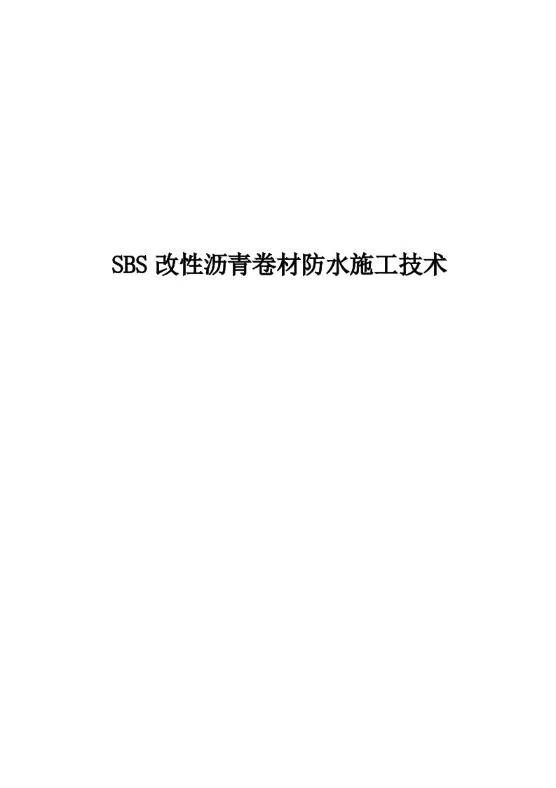 SBS改性沥青卷材防水的施工工艺设计说明