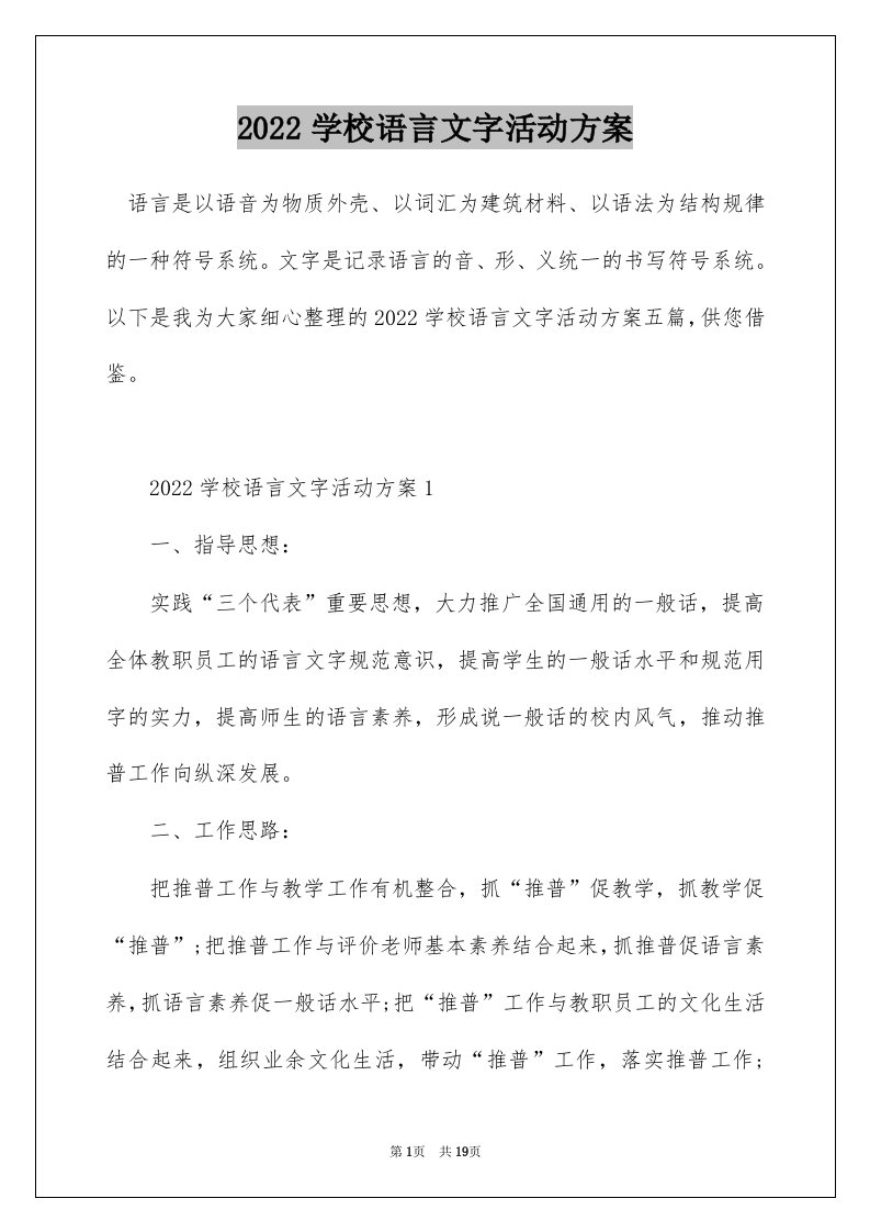 2022学校语言文字活动方案