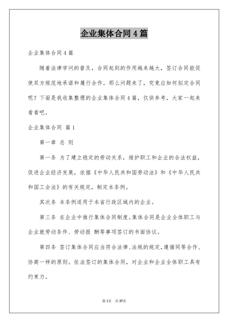 企业集体合同4篇例文