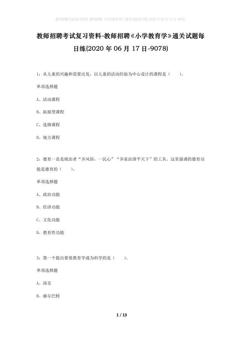 教师招聘考试复习资料-教师招聘小学教育学通关试题每日练2020年06月17日-9078