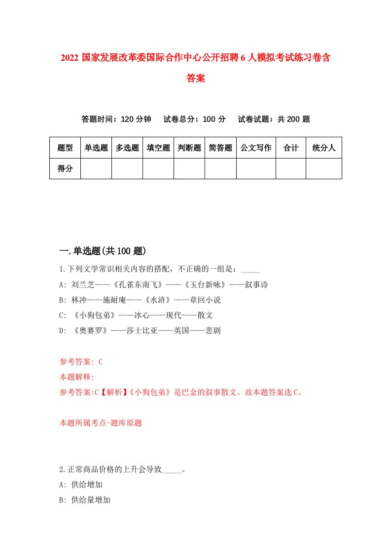 2022国家发展改革委国际合作中心公开招聘6人模拟考试练习卷含答案5