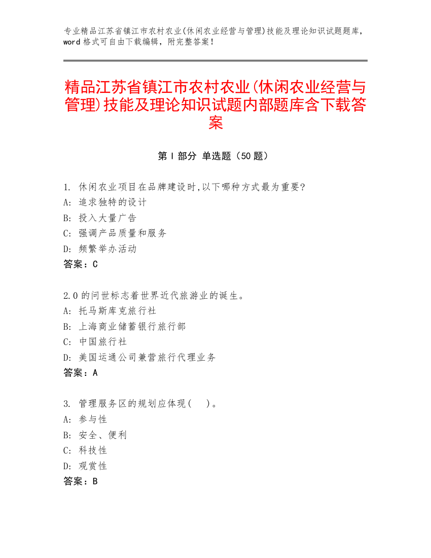 精品江苏省镇江市农村农业(休闲农业经营与管理)技能及理论知识试题内部题库含下载答案