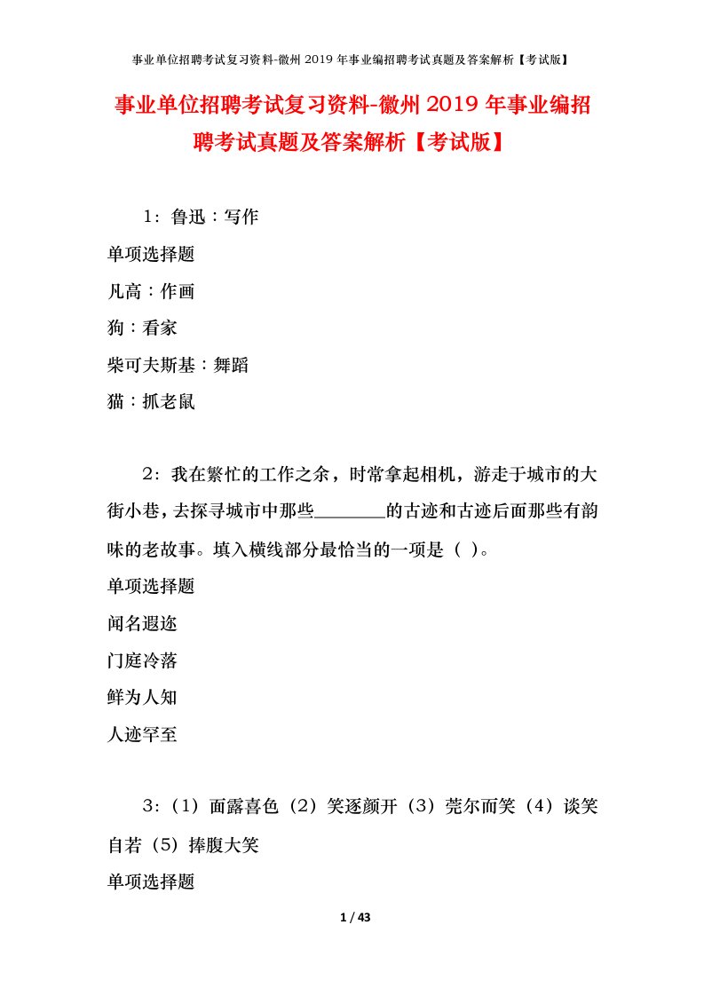 事业单位招聘考试复习资料-徽州2019年事业编招聘考试真题及答案解析考试版