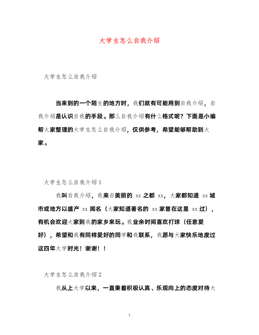 2022大学生怎么自我介绍