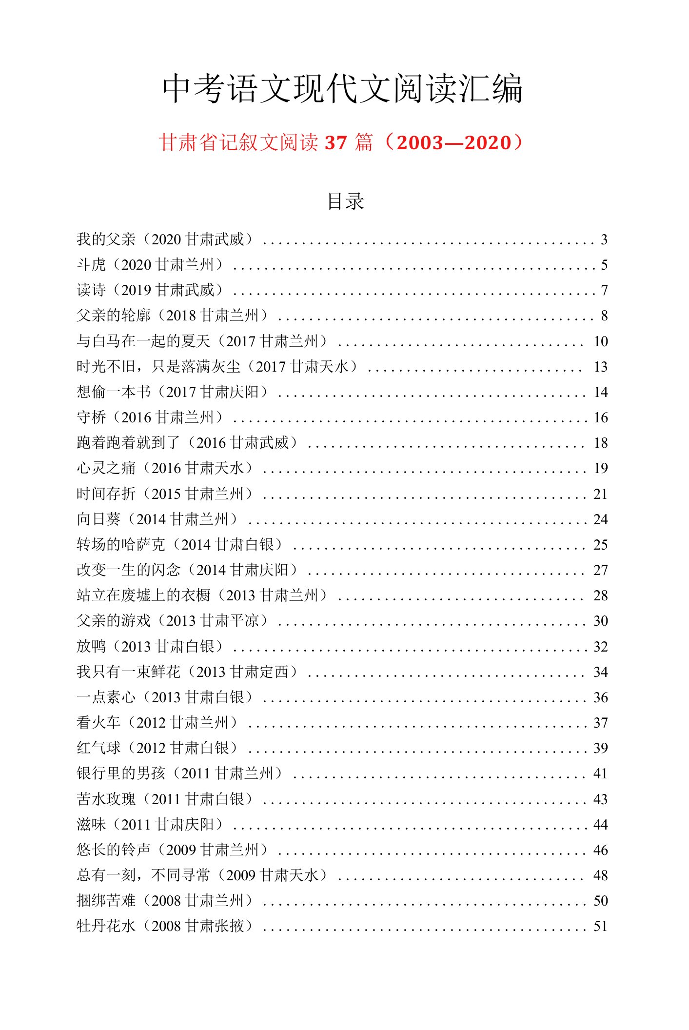 甘肃省历年中考语文现代文之记叙文阅读37篇（2003—2020）